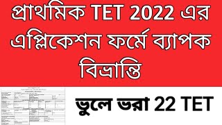 2022 tet interview  Primary TET 2022 application form tet 2023 result Primary recruitment [upl. by Sundberg]