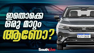 2025 ഹോണ്ട സിറ്റിയുടെ പ്രധാന ഹൈലൈറ്റുകൾ [upl. by Nahsez]