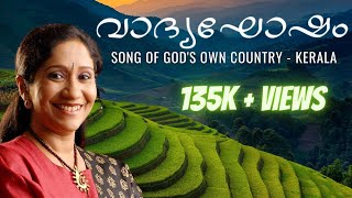 വാദ്യഘോഷം  Kerala Song  സുജാത മോഹൻ  Vinayak Sasikumar  Trayi Original Series [upl. by Deni]