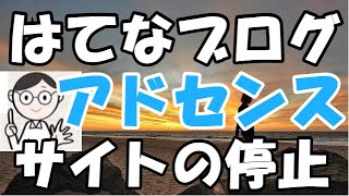 【2020年】はてなブログでアドセンス「サイトの停止」で受からない対処方法 [upl. by Harle]