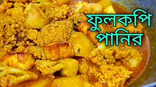 Fulkopi diye paneer recipe  fulkopi ponir ranna recipe  ponir fulkopi recipe in bengali  niramish [upl. by Sethi]