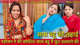 सास बहू की लड़ाई  पड़ोसन ने की कोशिश सास बहू में फूट डलवाने की  New Series in Hindi  short Movie [upl. by Viv130]