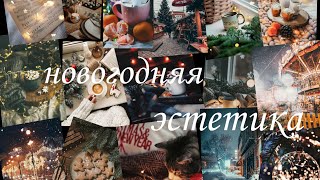 Новогодняя эстетикаЗимняя эстетикаНовогодние обоиЗимние обоиНовогодние картинкиЗимние картинки [upl. by Eirrac]