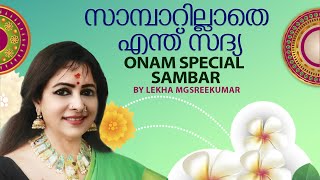 സാമ്പാറില്ലാതെ എന്ത് സദ്യ  Onam Special Sambar  Lekha MG Sreekumar Official [upl. by Felicle]