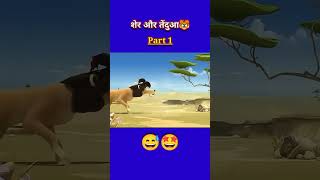 शेर और कछुआ की कहानी 😁🤣funny shorts r2hshorts storytime youtubeshorts [upl. by Phare]