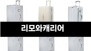 2024년 판매랭킹 상위품목 추천 ★ 리모와캐리어 오늘의 인기추천 BEST ㅣ추천템ㅣ생활 꿀템ㅣ [upl. by Natsirk]