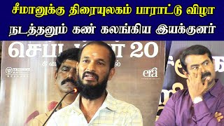 சீமானுக்கு திரையுலகம் விழா எடுக்கனும் era saravanan seeman latest speech nandhan [upl. by Claudio]