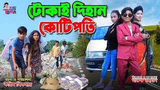 টোকাই দিহান কোটিপতি  Tokai Dihan Kotipoti  Toma amp dihan Natok  Bangla New Natok  KS Toma [upl. by O'Connell]