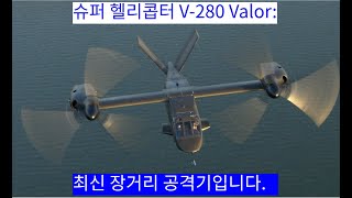 슈퍼 헬리콥터 V280 Valor 최신 장거리 공격기입니다 [upl. by Yarahs]