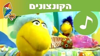 שיר הימים של הקונצונים  הופ שירים [upl. by Snow542]