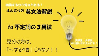 えんどうの英文法解説 to不定詞の3用法 [upl. by Denny]