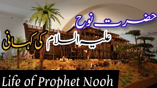 Hazrat Nooh ka Waqia in UrduHazrat Nooh Ali salam history [upl. by Chelsey]