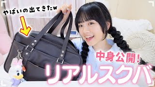 高2女子の夏休み明けのスクバの中身を大公開🧳🔍激重バッグの中身がやばいw [upl. by Kitchen]