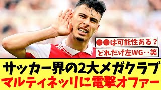 サッカー界の2大メガクラブがマルティネッリに電撃オファー [upl. by Skinner114]