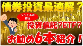 【新NISA債券投資先】ジャンル別お勧め投資先紹介！そもそもETFって何？先進国債券・米国債券・国内債券・ETFからベストお勧め投資先を紹介 [upl. by Refynnej258]