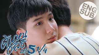 Eng Sub ต้นหนชลธี Tonhon Chonlatee  EP5 14 [upl. by Barbra]