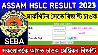 How to check HSLC result 2023 assam online  SEBA announced HSLC Result Final Date [upl. by Ilajna]