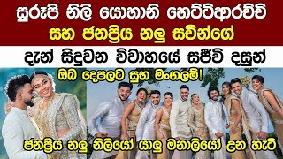 ජනප්‍රිය නිලි යොහානි සහ සචින්ගේ මේ දැන් සිදු වන විවාහය Wedding Of Yohani Hettiarachchi and Sachin [upl. by Leahcimaj]