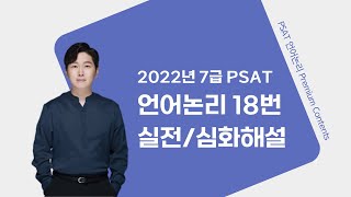 2022년 7급 PSAT 언어논리 18번 실전심화해설 [upl. by Arola423]