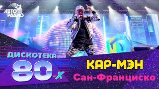 КарМэн  СанФранциско Дискотека 80х 2018 [upl. by Kenrick722]