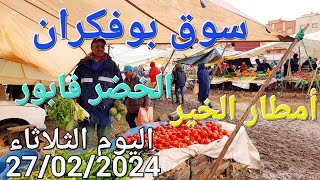 أثمنة الدجاج واللحوم والخضر سوق بوفكران اليوم الثلاثاء 27022024 [upl. by Nitsyrc]