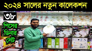 ২০২৪ সালের নতুন ডিজাইনের অরজিনাল ডিনার সেট। Dinner Set Price In Bangladesh 2024New Dinner Set Price [upl. by Akirderf]