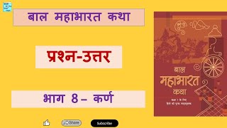 प्रश्नउत्तर बाल महाभारत कथा भाग 8 कर्ण। Ques Ans Bal Mahabharat katha 8 Karn balmahabharatkatha [upl. by Towrey950]