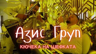 Азис Груп  Кючека на шефката [upl. by Pals106]