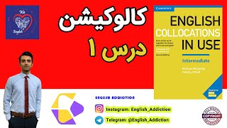 درس اول  Collocations in Use Intermediate [upl. by Ramad]