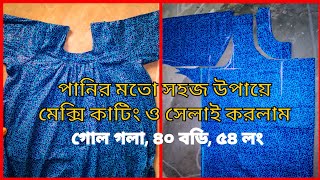 পানিরমতো সহজ নিয়মে গোলগলা মেক্সি কাটিং  A Z Round Neck Maxi Cutting And Stitching [upl. by Zubkoff798]