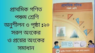 class 5 math chapter 3 page 20পঞ্চম শ্রেণি প্রাথমিকগণিত অনুশীলনী ৩ পৃষ্ঠা ১৯ [upl. by Anrym]