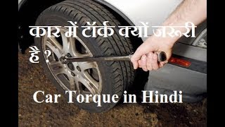 Car Torque Explained in Hindi  कार में टॉर्क क्यों जरूरी है [upl. by Ahsillek]