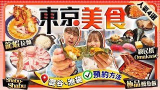 【東京美食】日本人氣美食4選預約方法｜必食米芝蓮鰻魚飯名店、親民價歎澀谷高級Omakase店、原隻龍蝦濃湯拉麵、池袋阿古豬火鍋店｜Kiki and May Ft Proven [upl. by Lilli276]