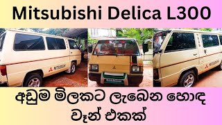 L300 van for sale  mitsubishi delica l300 van for sale  l300 for sale in sri lanka  van for sale [upl. by Katleen244]