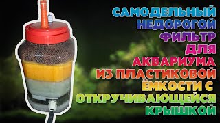 Самодельный фильтр для аквариума из пластиковой банки Фильтр для аквариума своими руками [upl. by Enialb]