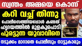 പോലീസെത്തിയപ്പോൾ കണ്ടത്ഹൃദയത്തിൽ മുളകുപൊടി പുരട്ടുന്ന യുവാവിനെ  Mallu insider [upl. by Zumstein]