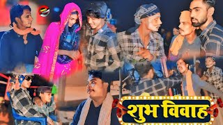 शुभ विवाह Shubh vivaah Chuna Lal Feri Lal ke comedy video Mani Meraj Full Comedy St films [upl. by Jaclyn292]