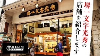 大阪なんば 千日前道具屋筋 老舗刃物店「堺一文字光秀」 [upl. by Otrebogir]