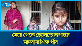 রিয়া এখন নাইম হোসেন  Madrasa girl transforms into a boy  Rtv News [upl. by Ramin]