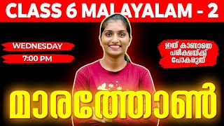 Class 6 Malayalam 2 Public Exam  Malayalam 2 Marathon  Exam Winner [upl. by Philemol]