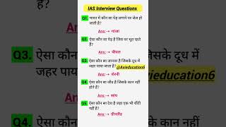 IAS interview Question GK  UPSC Interview Question iasinterviewquestions upscinterviewquestions [upl. by Harobed677]