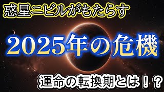 惑星ニビルがもたらす2025年の危機【都市伝説ミステリー】 [upl. by Mairb626]