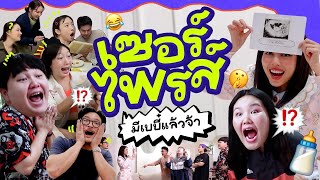 เซอร์ไพรส์ที่ยากที่สุด เฉลยทุกคนว่าบิวท้องแล้วนะ เย้ 🥳🎉 l Bew Varaporn [upl. by Soloman]