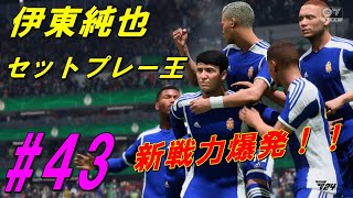 【アジアクラブキャリア43】獲得した伊東純也をドイツ杯でお試し！！セットプレーうますぎないか？？ウズベキスタンのショムロドフもいます！【FC24 】 [upl. by Adnomar]