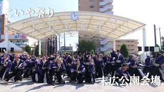 香川大学よさこい連風華 第25回こいや祭り 末広公園会場 2024年度演舞『漣舵』 [upl. by Kinnard]