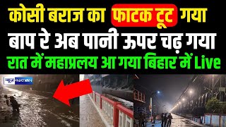 Bihar Flood 2024  Kosi Barrage का खतरनाक Video फाटक टूट गया ऊपर चढ़ गया पानी सब बंद किया गया [upl. by Camile]