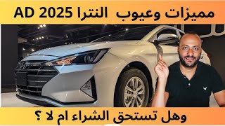 مميزات وعيوب هيونداي النترا AD 2025 ، وهل تستحق الشراء ام لا ؟ [upl. by Iew]