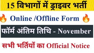 15 विभागों में ड्राइवर भर्ती  जिनके फॉर्म भरें जा रहे हैं  Driver New Vacancy Out Official [upl. by Akcire906]