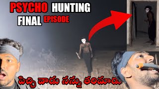 FINAL PART paycho hunting  సైకో నన్ను చంపడానికి వెంట పడ్డాడు  Thrilling video  don’t miss it [upl. by Amathiste503]