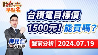 【台積電目標價1500元！能買嗎？】20240719 台股盤前 財經早點名 [upl. by Breech]